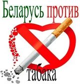 В период с 29 мая по 22 июня в Республике Беларусь проводится республиканская информационно-образовательная акция «Беларусь против табака».